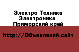 Электро-Техника Электроника. Приморский край